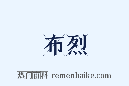 布烈是什么意思的图片